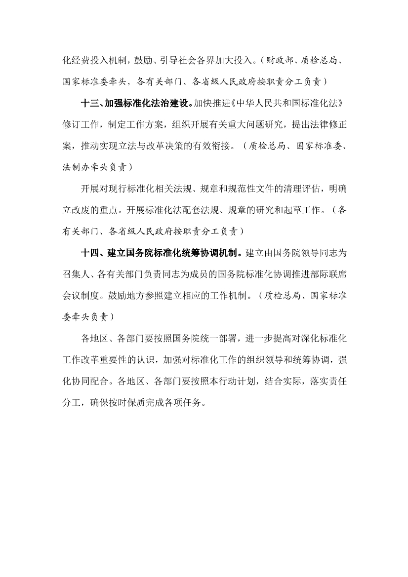 112916192498_0150830国办关于印发贯彻实施《深化标准化工作改革方案》行动计划2015-2016年的通知_6.jpeg