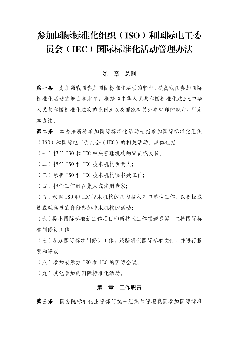 112916581391_0质检总局国标委关于发布《参加ISO和IEC国际标准化活动管理办法》的公告_2.jpeg